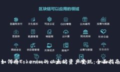 如何将Tokenim的以太坊资产变现：全面