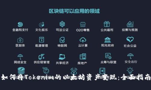 如何将Tokenim的以太坊资产变现:全面指南