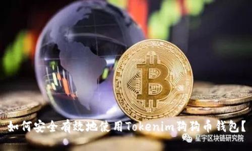 如何安全有效地使用Tokenim狗狗币钱包?
