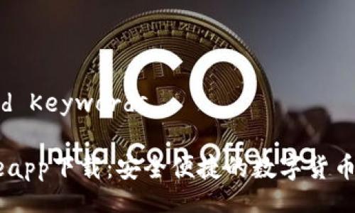 Title and Keywords
Coinbaseapp下载:安全便捷的数字货币交易平台