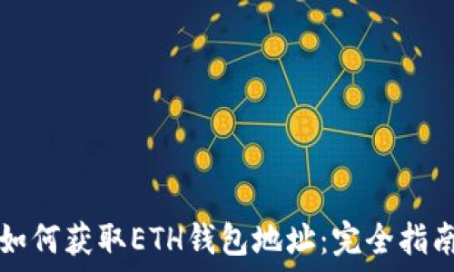 如何获取ETH钱包地址:完全指南