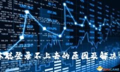 中本聪登录不上去的原因及解决方法