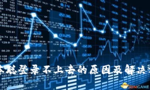 中本聪登录不上去的原因及解决方法