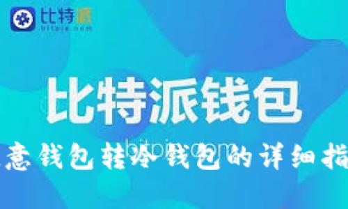 欧意钱包转冷钱包的详细指南