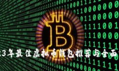 2023年最佳虚拟币钱包推荐与全面分析