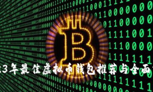 2023年最佳虚拟币钱包推荐与全面分析