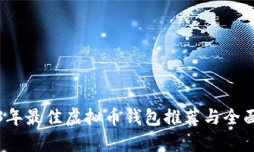 2023年最佳虚拟币钱包推荐与全面分析