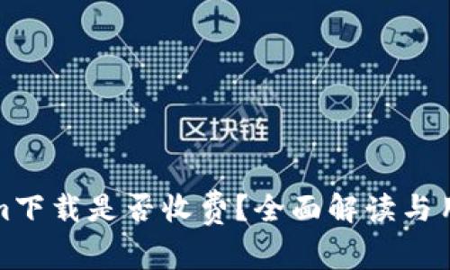 Tokenim下载是否收费?全面解读与用户指南