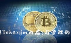 深入理解Tokenim内存：与管理的全面指