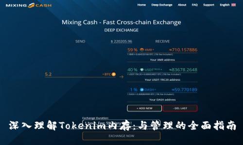 深入理解Tokenim内存:与管理的全面指南