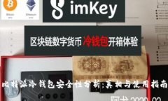 比特派冷钱包安全性分析：真相与使用