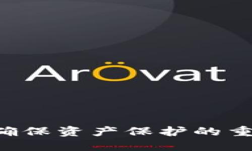   Tokenim升级后币消失的解决方案与风险防范 / 
 guanjianci Tokenim, 数字货币, 升级, 风险管理 /guanjianci 


在数字货币迅速发展的今天，Tokenim作为一个新兴的区块链平台，正逐渐受到用户的关注。最近，有用户反映在Tokenim平台升级后，之前持有的数字货币似乎消失了。这一现象引发了广泛的讨论和关注。为了帮助用户理清思路，我们将详细讨论此事件的原因、解决方案及未来的风险防范措施，以及回答一些可能的相关问题。


Tokenim平台升级后的币消失的原因

首先，Tokenim平台的升级通常是为了增强网络的安全性和性能。虽然大多数升级都是成功的，但在某些情况下，用户可能会遇到币遗失的问题，原因可能包括以下几点：


1. **技术问题**：在升级过程中，系统可能会出现Bug或者错误，导致用户的数据没有正确迁移。这种情况下，用户可以向官方技术支持寻求帮助。


2. **用户操作失误**：有些用户在升级过程中可能没有按照提示进行操作，例如未能正确备份私钥等，造成币的丢失。因此，了解如何安全使用钱包是至关重要的。


3. **诈骗行为**：在每次升级后，都会有一些不法分子趁机实施诈骗。他们可能会通过虚假的网站或信息诱导用户提供私钥或转移资产，导致用户的币被盗取。


4. **网络问题**：在升高流量的情况下，网络可能会出现延迟或丢失连接，导致用户在升级时未能获得完整的数据。这也是导致币丢失的一种可能原因。


Tokenim币消失后的解决方案

在币丢失后，用户应该首先保持冷静，不要轻易采取激烈的行动。以下是一些解决问题的步骤：


1. **检查交易记录**：首先，用户应登陆Tokenim的官方网站，查询自己的账户交易历史，确认币是否真的消失。很多时候，用户可能会因为数据未更新而产生误解。


2. **联系客服支持**：如果确认币确实消失，可以联系Tokenim的客服支持，提供必要的账户信息和事件描述，以便他们进行调查。通常，官方会有相应的技术人员处理此类问题。


3. **查阅官方公告**：在每次升级后，Tokenim都会发布公告。用户应及时关注官方公告，了解具体的升级内容和可能出现的问题，确认自己是否因为一些技术细节而未能适应升级。


4. **参与社区反馈**：在Telegram、Reddit等社交平台，用户可以和其他用户交流经验，可能会有用户遇到过类似的情况并分享解决方法。


如何防范币消失的风险

为了避免未来币消失的风险，用户可以采取以下措施：


1. **定期备份私钥**：私钥是用户数字资产的唯一凭证，务必要在安全的地方进行备份，避免在系统升级和维护时造成不必要的资产损失。


2. **保持软件更新**：确保使用最新版本的钱包和客户端，通常新版本会修复前一版本中的一些安全漏洞，提高资产的安全性。


3. **多个钱包分散风险**：可以将数字资产分散存放在多个钱包中，避免将所有资产集中存放在一个平台中，降低风险。


4. **提高安全意识**：用户应提高对网络安全的意识，不要随便点击不明链接或回复不明邮件，保护好个人信息和账户信息。


5. **参与社区和论坛**：加入相关的社区，及时获取最新的安全信息和交易技巧，与其他用户分享经验，已有很多用户在这些社区中受益匪浅。


常见问题解答

h41. Tokenim币消失后应该如何确定是否真的丢失？/h4

用户在怀疑自己的币消失时，首先应该像前面提到的那样，查询自己的交易记录。在Tokenim的官方网站上，通常会提供完整的交易历史和余额信息。操作步骤如下：


- 登录Tokenim账户，进入“交易历史”页面，检查所有的交易记录和状态。
- 如果发现某些币的确消失，且交易记录中没有相关信息，此时应关注网络社区或官方公告，看是否有其他用户遇到类似情况。
- 提交相关信息和截图到Tokenim的客服，等待他们的进一步处理和沟通。


需要注意的是，有些情况下，币可能并未丢失只是余额显示延迟，保持耐心是很重要的。


h42. Tokenim的官网和客服渠道有哪些？/h4

为了保护用户的财产安全，用户一定要确保使用官方的渠道与Tokenim进行交流。以下是几个常用的官方渠道：


- **官方网站**：Tokenim的官方网站是解决问题的第一站，用户可以在网站上找到重要的公告和帮助文档。
- **客服邮箱**：Tokenim通常会提供客服邮箱，用户可以直接通过邮件联系他们，详细描述问题和提供所需信息。
- **社交媒体**：许多数字货币平台在Twitter和Telegram等平台上都会有官方账号，用户可通过这些平台获取实时更新和公告信息。
- **社区论坛**：在Reddit或各类数字货币论坛中，用户可以找到其他Tokenim用户的讨论和建议，这里汇集了很多有经验的资深玩家。


h43. 如何避免在Tokenim平台上的遭遇诈骗？/h4

随着Tokenim等数字货币平台的普及，诈骗行为也层出不穷，用户须提高警觉，保护自己的资产安全。以下是一些预防措施：


- **保持私钥安全**：绝对不要向任何人透露自己的私钥，顶尖的数字资产交易平台绝对不会以任何理由要求用户提供私钥或密码。
- **核实官方网站**：在访问Tokenim或其他数字货币网站之前，务必确认网站的地址是否正确，防止访问到钓鱼网站。
- **谨慎点击链接**：在社交媒体或论坛中，尽量不要点击不明链接，特别是那些声称可以提供