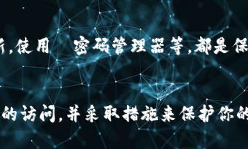   如何找回TP冷钱包密码：全面指南 / 
 guanjianci TP冷钱包, 冷钱包, 密码找回, 保护数字资产 /guanjianci 


在数字货币的蓬勃发展中，冷钱包作为一种安全储存资产的方式受到了越来越多投资者的青睐。其中，TP冷钱包因其安全性和便捷性而成为许多用户的首选。然而，随着时间的推移，用户可能会面临忘记密码的问题，这无疑是最让人感到无助和焦虑的情境之一。在本指南中，我们将深入探讨如何找回TP冷钱包的密码，并提供一些实用的建议来帮助用户保护他们的数字资产。


TP冷钱包的工作原理


在深入找回密码的具体步骤之前，让我们先了解一下TP冷钱包的基本工作原理。冷钱包是一种离线储存数字资产的方式，它并不连接到互联网，这使得它相对更加安全。TP冷钱包通常使用加密技术来保护用户的私钥和密码，确保即使在恶意攻击的情况下，也无法轻易被盗取。每一个TP冷钱包都有其唯一的地址，用户可以通过这个地址向他们的钱包中发送数字货币。



当用户创建TP冷钱包时，会被要求设置一个密码。这一密码不仅保护钱包的访问权限，同时也是恢复钱包的重要依据。如果用户遗忘了这个密码，就会面临无法访问自己资产的困境。因此，保护密码和定期备份钱包数据是非常重要的预防措施。


找回TP冷钱包密码的步骤


如果你不幸忘记了TP冷钱包的密码，不用恐慌。下面是一些可能的步骤，可以帮助你找回密码或者恢复对钱包的访问。


h41. 密码提示和备份短语/h4


有些钱包在创建时会提供密码提示或者备份短语。这些信息可以在一定程度上帮助用户回忆起他们的密码。首先，回想一下在设置密码时可能使用的词语、数字或短语。如果你记录过备份短语或者密码提示，现在是时候查看这些信息了。


h42. 使用密码管理工具/h4


如果你曾经使用密码管理工具来保存密码，现在该检查一下你的密码管理器了。许多用户喜欢使用这些工具来存储和管理他们的各种密码，包括钱包密码。如果找到相关记录，你可以轻松恢复对TP冷钱包的访问。


h43. 联系TP客服/h4


如果上述步骤无法帮助你找回密码，建议联系TP冷钱包的客服团队。提供你的身份信息和相关证明，他们可能会为你提供帮助。不过，请注意，有些冷钱包设计上就降低了客服介入的可能性，以增强用户的资金安全。


h44. 恢复助记词/h4


有些TP冷钱包允许用户使用助记词来恢复账户。如果你设定了相关的助记词并将其妥善保管，那么输入助记词你将能够恢复钱包。不论选择什么方式，确保在之后备份好需要的恢复信息以免再次遗忘。


避免未来遗忘密码的建议


为了防止将来再次遇到类似的情况，以下是一些实用的建议，可以帮助用户更好地管理TP冷钱包的密码：


h41. 定期备份密码和助记词/h4


将钱包密码和助记词安全地备份，并存放在一个安全的位置。你可以选择将这些信息写下来，放在一个安全的地方，或者使用密码管理工具进行加密存储。


h42. 使用强密码/h4


设置一个复杂且难以猜测的密码，但同时也要确保这个密码容易记住。可以使用一些常用的词汇和数字组合，形成一个难度适中的密码。


h43. 进行定期的安全检查/h4


定期检查你的冷钱包安全设置，确保没有松懈。保持软件更新、使用强有力的保护措施以及确保你的电脑和移动设备没有恶意软件，可有效保护你的数字资产。


h44. 考虑多重签名钱包/h4


如果你有大量的数字资产，考虑使用支持多重签名的冷钱包。这种钱包需要多个密钥才能访问，可以提高安全性，降低因密码遗失带来的风险。


常见问题解答

h41. 如何设置TP冷钱包的密码？/h4

设置TP冷钱包密码是创建账户时的基础步骤。首先，下载安装TP冷钱包应用，并按照提示创建一个新账户。在此过程中，系统会提示你设置一个强密码，同时生成助记词。确保这个密码不易被他人猜测，同时可以通过某种方式自己记住。

h42. 忘记了TP冷钱包的助记词怎么办？/h4

助记词是恢复TP冷钱包的重要信息，如果忘记了，恢复资产可能会变得极其困难。在创建冷钱包时，请务必将助记词妥善保管，最好是离线存储。此外，一些钱包可能允许用户请求客服帮助，但并非所有冷钱包都有此选项。

h43. TP冷钱包安全吗？/h4

总体而言，TP冷钱包的安全性较高，因为它是一种不接入互联网的离线存储解决方案。然而，用户的安全性还取决于个人的管理与操作，如是否定期备份、密码设置的复杂性等。因此，了解产品的安全特性并在使用中保持警惕是非常重要的。

h44. 如何确保TP冷钱包不被盗取？/h4

确保TP冷钱包不被盗取的关键是采取一系列安全措施，首先是设置一个复杂难以猜测的密码，其次是定期备份重要信息并妥善保管。此外，防止恶意软件入侵，保持软件更新，使用強密码管理器等，都是保障资金安全的重要方式。


通过本文的介绍，我们希望为大家提供了关于TP冷钱包密码找回的全面指导。密码遗忘无疑是一个让人沮丧的情况，但通过以上步骤和建议，你可以有效地恢复对数字资产的访问，并采取措施来保护你的未来投资。希望你能妥善管理好自己的数字资产，确保安全。 
