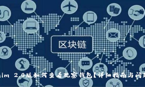 Tokenim 2.0版如何查看观察钱包?详细指南与问题解答