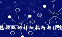 冷钱包提现的详细指南与注意事项