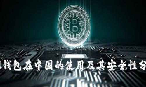 IM钱包在中国的使用及其安全性分析