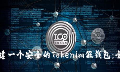 如何搭建一个安全的Tokenim假钱包:全面指南