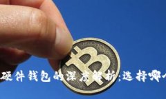 冷钱包与硬件钱包的深度解析：选择哪