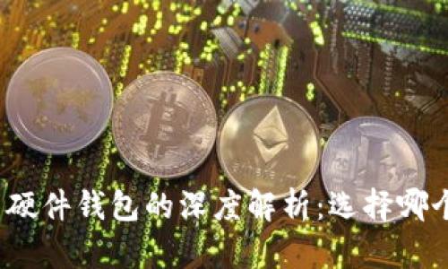 冷钱包与硬件钱包的深度解析:选择哪个更安全?