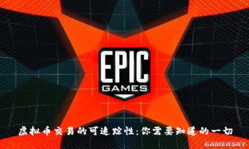 虚拟币交易的可追踪性:你需要知道的一切