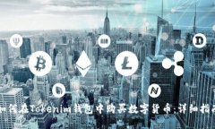 如何在Tokenim钱包中购买数字货币：详
