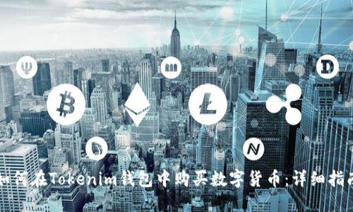 如何在Tokenim钱包中购买数字货币:详细指南