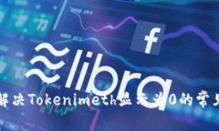 如何解决Tokenimeth显示为0的常见问题