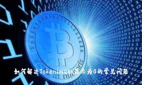 如何解决Tokenimeth显示为0的常见问题