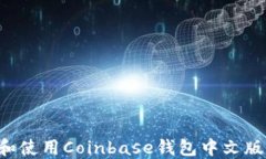 如何下载和使用Coinbase钱包中文版：完