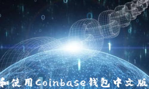 如何下载和使用Coinbase钱包中文版:完整指南