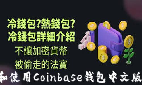 如何下载和使用Coinbase钱包中文版:完整指南