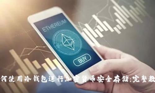 如何使用冷钱包进行加密货币安全存储:完整教程
