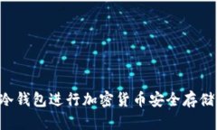 如何使用冷钱包进行加密货币安全存储