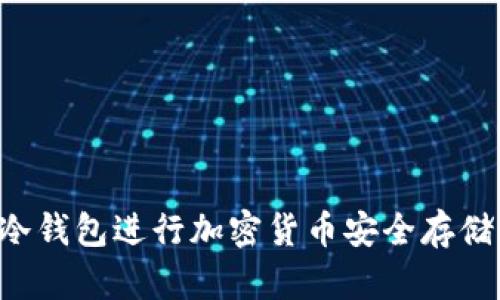 如何使用冷钱包进行加密货币安全存储:完整教程