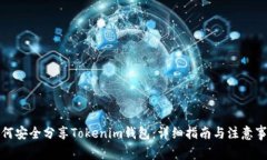 如何安全分享Tokenim钱包：详细指南与