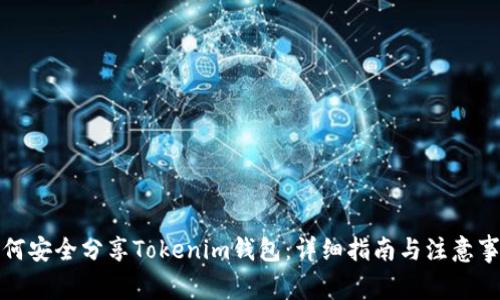 如何安全分享Tokenim钱包:详细指南与注意事项