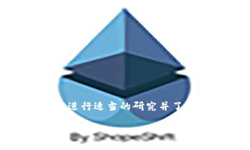 注意:在进行任何虚拟币的下载、购买或投资之前,请务必进行适当的研究并了解相关风险。以下内容旨在提供信息,并不构成投资建议。
安全下载虚拟币钱包:获取虚拟货币的必备工具