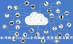 如何搜索Tokenim合约地址：完整指南与