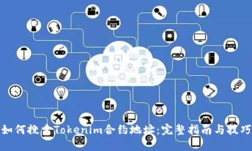 如何搜索Tokenim合约地址:完整指南与技巧