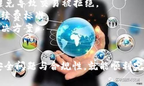   冷链钱包如何转入银行：详细指南与注意事项 / 
 guanjianci 冷链钱包, 转入银行, 数字货币, 钱包安全 /guanjianci 

一、冷链钱包概述
冷链钱包是一种用于安全存储数字货币（如比特币、以太坊等）的设备，其特点是通过完全离线的状态来保护用户的私钥和数字资产。相比热钱包，冷链钱包在安全性上有着显著优势，因为热钱包常常连接到互联网，易受到黑客攻击。
冷链钱包一般以硬件设备的形式存在，例如 Ledger 和 Trezor 等，用户可以将其插入电脑或其他设备，进行资产管理与交易。这种钱包适合于长期投资或大额资金的存储，而不是日常交易。

二、将数字资产转入银行的基本流程
将冷链钱包中的数字资产转入银行账户，主要是通过将这些数字货币出售或兑换为法定货币。整个流程一般包括以下几个步骤：
1. **将数字货币转入交易所**：首先需要将冷链钱包中的数字货币转移至一个支持法币提现的交易所，例如币安、火币等。用户需要在交易所开设一个账户，并完成身份验证。
2. **进行交易**：在交易所，将转入的数字货币进行出售，换取法定货币（如美元、欧元等）。在这里需要注意的是不同的交易所对不同的数字货币支持程度不同，可能会有交易手续费的收取。
3. **提取法定货币至银行账户**：完成交易后，在交易所的账户中，你会看到相应的法定货币金额。接下来，你可以选择提取这些资金至自己的银行账户。根据具体的交易所，不同的提现方式和期限会有所不同。

三、冷链钱包转入银行时的注意事项
在将冷链钱包中的数字资产转入银行过程中，用户需要注意以下几点：
1. **选择正规交易所**：选择信誉良好、安全性高的交易所非常重要。在选择交易所时，可以查看各大交易所的用户评价、行业口碑以及风控措施。
2. **确保钱包安全**：在交易过程中，确保冷链钱包的安全性，与网络安全方面的防护措施，例如使用强密码、开启双重验证等。
3. **了解手续费**：不同的交易所会根据提现方式、交易金额等收取不同的手续费，因此了解费用结构在资金转移中显得尤为重要。
4. **合规性**：不同国家和地区对数字货币的监管政策各有不同，用户在转账时应确保符合当地法律法规，以避免不必要的法律风险。

四、常见问题解答

问题一：为什么要将冷链钱包中的数字货币转入银行?
将冷链钱包中的数字货币转入银行，通常有多个原因：
1. **实现利润**：许多人投资数字货币是为了获得盈利，通过将其转化为法定货币，可以具体实现这些利润。
2. **规避风险**：市场波动性大，投资者有时会选择将数字资产转化为法定货币，以规避潜在风险。
3. **日常开支需求**：一些人可能需要法定货币来支付生活费、账单或其他开支，因此将数字货币转入银行实现日常消费。
4. **投资多元化**：转入银行可以让用户有更多的机会进行资金的多元化投资，进入其他市场，例如股票、债券等。

问题二：我如何选择交易所来转入银行?
选择一个合适的交易所，需要综合考虑以下几点：
1. **安全性**：用户应查看该交易所的网络安全历史记录，是否曾经历大规模的黑客攻击。
2. **手续费**：了解并比较各交易所的手续费、提现费用、汇率等，找出最划算的选择。
3. **货币支持**：确保该交易所支持你要转入的数字货币及提现的法定货币。
4. **用户评价**：通过论坛、社交媒体等了解其他用户的使用体验，是否存在提款困难、客服反应慢等问题。
5. **操作流程**：简单易用的操作界面也很重要，特别是对于初学者，能否快速上手极为关键。

问题三：转移数字资产后，是否会影响我的冷链钱包?
在将数字资产从冷链钱包转移到交易所的过程中，冷链钱包本身并不会受到直接影响：
1. **私钥安全**：用户在使用冷链钱包时，需确保私钥不会在网络上暴露。如果在转账过程中保持私钥在冷链钱包中，安全性仍然可保障。
2. **余额变化**：转出后，冷链钱包中的余额会减少，但这并不影响钱包的正常管理和之后的资产管理。
3. **重新充值**：用户可以在任何时候将法定货币转回数字货币，再次充值回冷链钱包。

问题四：如果交易失败或被拒绝，我该怎么办?
在转移数字资产至交易所的过程中，可能会遇到交易失败或被拒绝的情况，此时需按以下步骤检修：
1. **确认网络状态**：确保交易所和冷链钱包均处于正常网络状态，避免因网络问题导致的交易失败。
2. **重审钱包地址**：在资转移时，确认填写的目标地址（交易所地址）是否正确，确保没有误写，以避免导致交易被拒绝。
3. **检查手续费**：有时候由于手续费未支付或不足，交易会被交易所拒绝。确认地址和交易所的手续费标准。
4. **联系客服**：如问题仍然存在，及时联系交易所和冷链钱包的客服，他们会提供相应的帮助及解决方案。

结语
将冷链钱包里的数字货币转入银行虽然是一个有些复杂的过程，但是只要按照步骤进行，并且注意安全问题与合规性，就能顺利完成交易。通过选择合适的交易所，管理个人资产，才能在数字货币投资中取得成功。