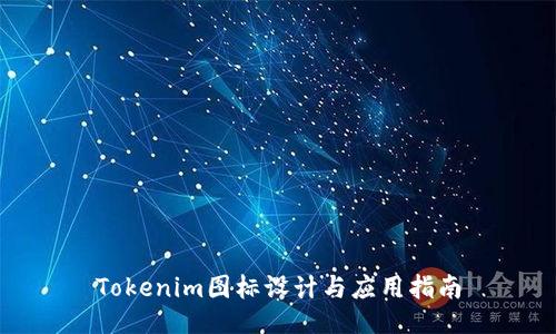 Tokenim图标设计与应用指南