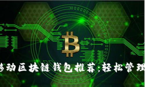 2023年最佳移动区块链钱包推荐:轻松管理您的数字资产