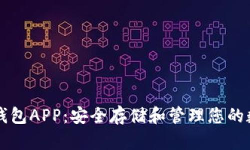 瑞波冷钱包APP:安全存储和管理您的数字资产