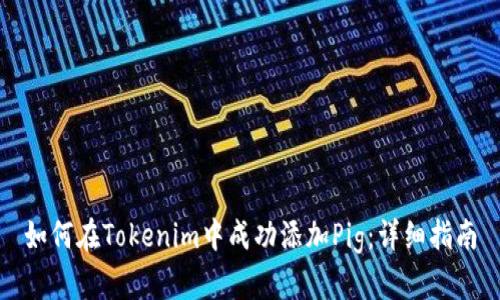 如何在Tokenim中成功添加Pig:详细指南