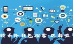 2023年国产比特币冷钱包推荐：选择最