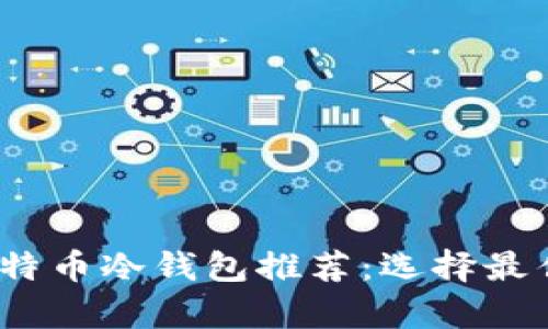 2023年国产比特币冷钱包推荐:选择最佳安全存储方案