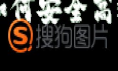 ETH钱包交易完全指南：如何安全高效地