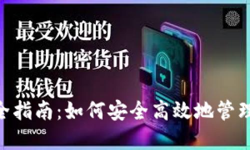 ETH钱包交易完全指南:如何安全高效地管理你的以太坊资产