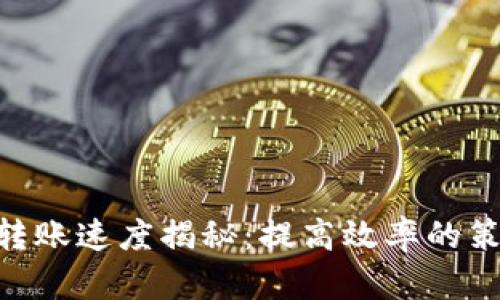Tokenim转账速度揭秘:提高效率的策略与实践