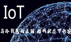 在线钱包与冷钱包的区别：断网状态下